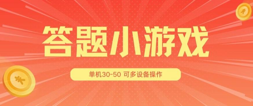 答题小游戏项目3.0,单机30-50,可多设备放大操作