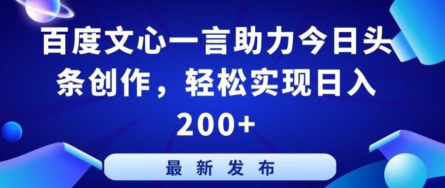 百度文心一言助力今日头条创作,轻松实现日入200+【揭秘】