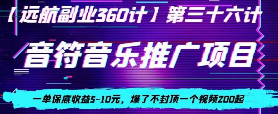 音符音乐推广项目,一单保底收益5-10元,爆了不封顶一个视频200起
