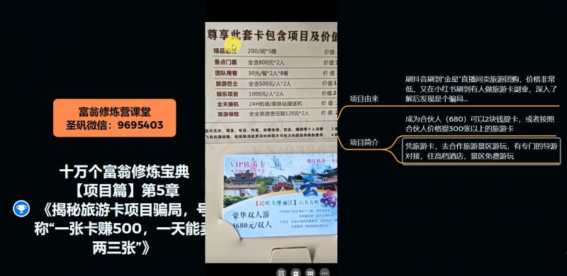 十万个富翁修炼宝典之5.揭秘旅游卡项目骗局,号称“一张卡赚500,一天能卖两三张”