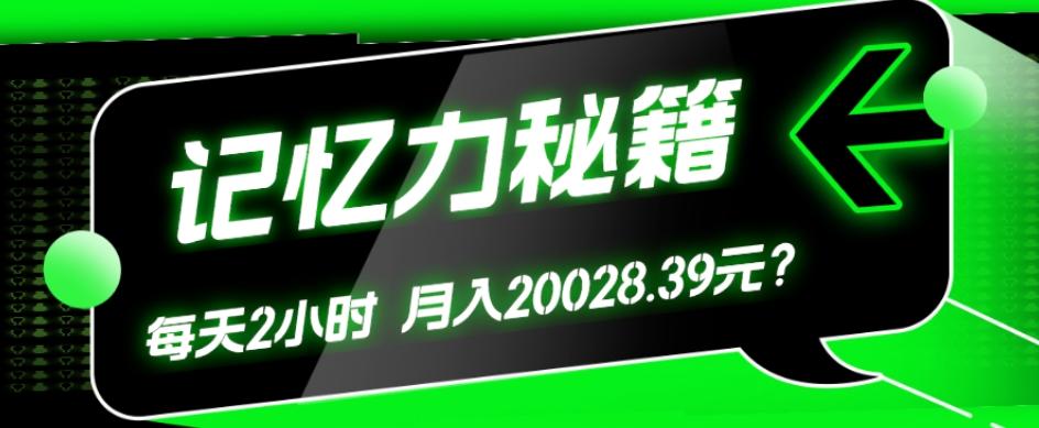 1个粉丝靠「记忆力秘籍」每天操作2小时,月入20028.39元?