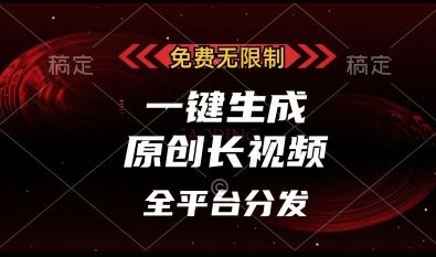 免费无限制,一键生成原创长视频,可发全平台,单账号日入多张【揭秘】