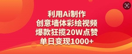 利用Ai制作创意墙体彩绘视频,爆款狂揽20W点赞,单日变现数张