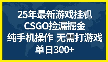 25年CSGO游戏搬砖,全自动挂G,不需要玩游戏,手机操作日入3张+【揭秘】