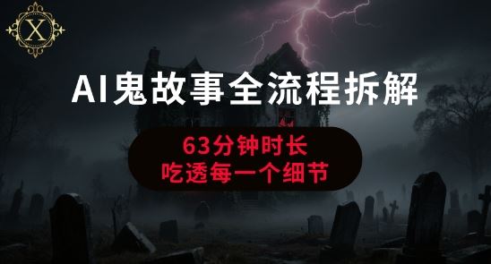AI鬼故事从0到1全流程拆解,非常详细,全是干货