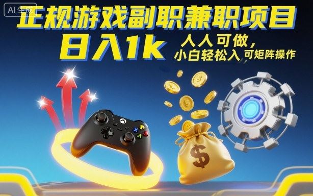 正规游戏副职兼职项目,日入1k,人人可做,小白轻松入手,可矩阵操作【揭秘】