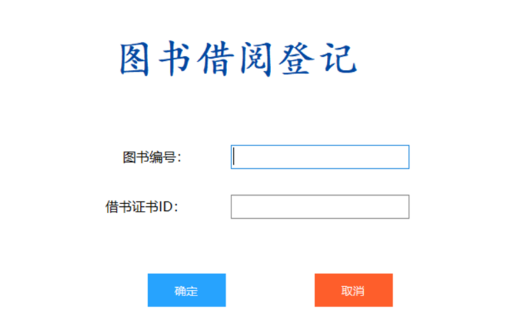 基于C#开发的图书管理系统 书籍借还登记管理统计-云创智库