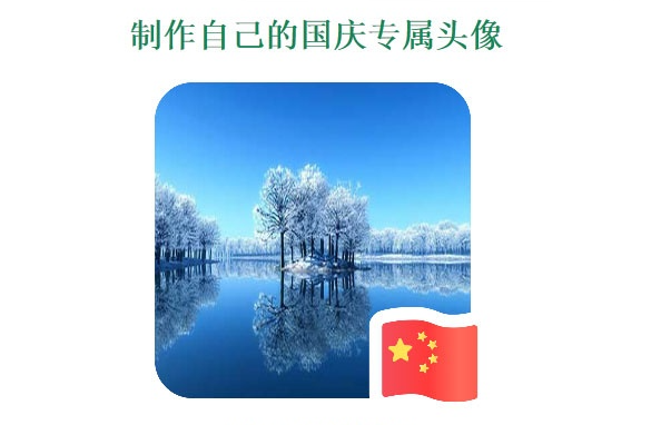 QQ微信国旗头像在线生成网站源码-云创智库