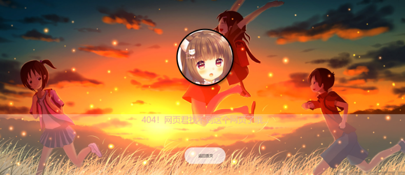 二次元带音乐404源码-云创智库