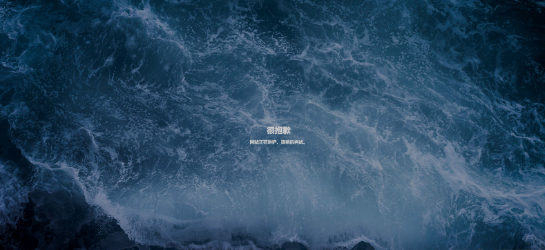 海浪波涛汹涌网站维护html源码-云创智库