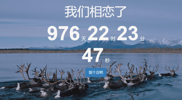 一款可留言的恋爱计时源码-云创智库