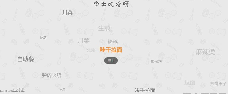 火爆朋友圈的今天吃什么源码 随机为用户选择用餐和推荐-云创智库