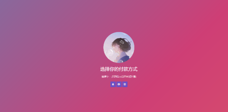 超好看的三合一收款码单页源码 渐变背景-云创智库