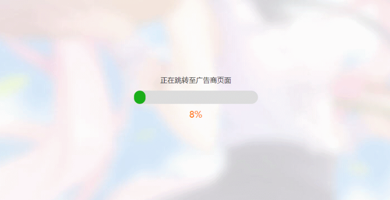 简洁大气带进度条的URL跳转页面HTML源码-云创智库
