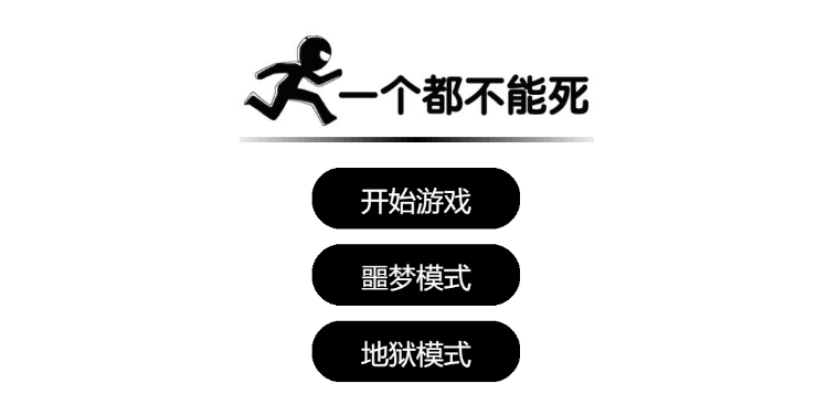 一个都不能死网页在线小游戏源码-云创智库