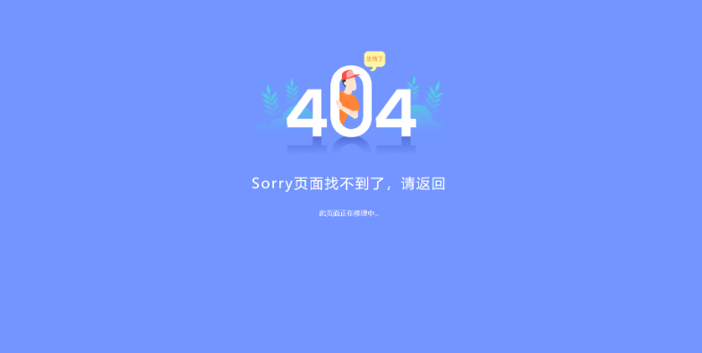 2022新版简约好看的404网站维护页面-云创智库