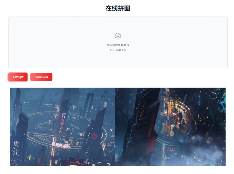 在线拼接图片工具HTML源码-云创智库