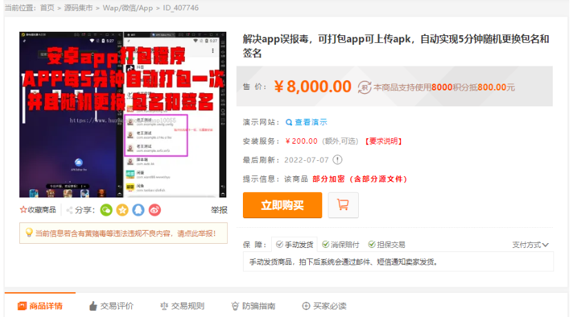 某站8000元APP封装系统 app误报毒app可上传 自动实现5分钟随机更换包名和签名+视频教程-云创智库