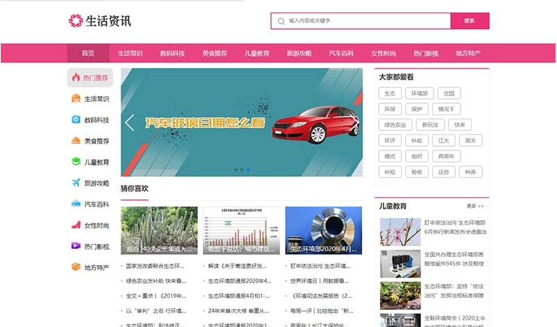 生活资讯百科门户类网站pbootcms模板 粉色生活门户网站源码下载-云创智库