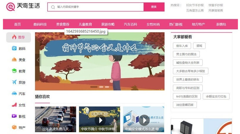 帝国cms7.5仿《天奇生活网》生活常识美食女性时尚综合资讯门户网站源码+手机版-云创智库