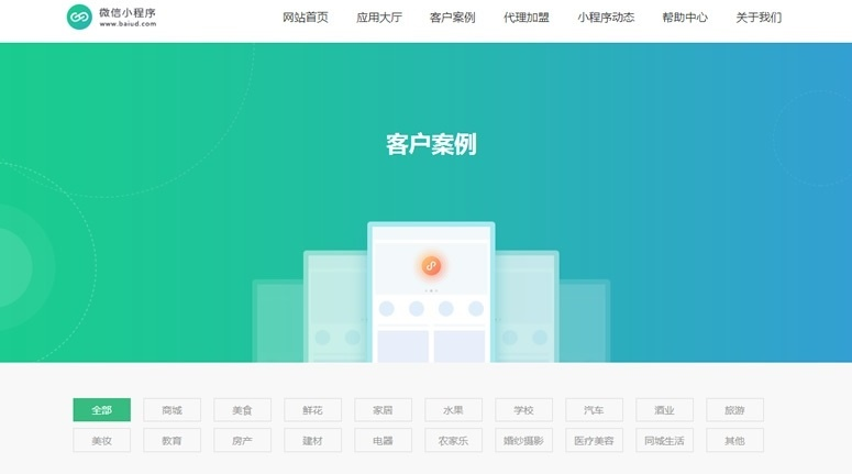 微信小程序开发代理展示销售网站源码（手机同步）产品介绍_织梦模板-云创智库