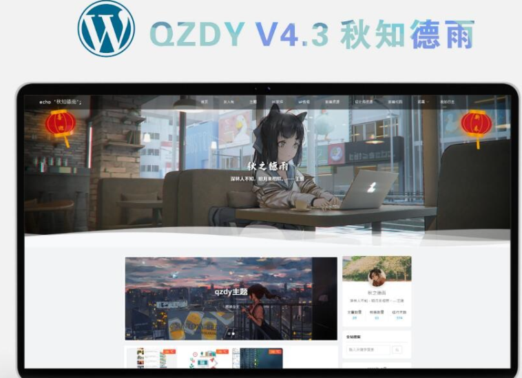 简约自适应wordpress博客二次元主题qzdy4.3-云创智库