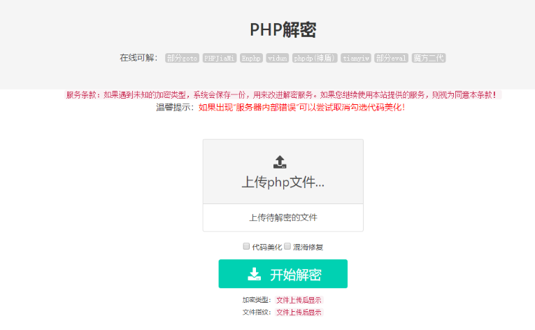 免费的PHP在线解密工具源码V1.2-云创智库