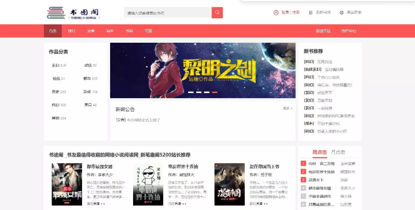 新书图阁小说源码服务器打包运营版/带wap手机版完整会员中心/送火车头采集规则-云创智库