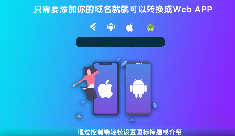网站转换APP源代码 WebAPP源代码 网站生成APP源代码 Flutter项目 带控制端-云创智库