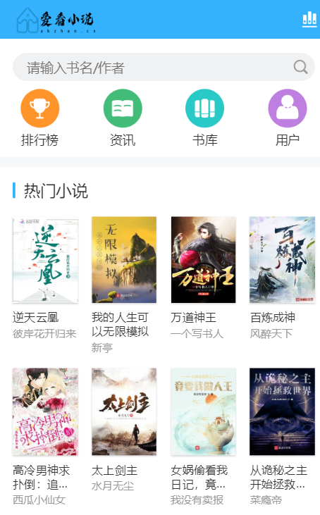 爱看小说网电子书源码全站打包-云创智库