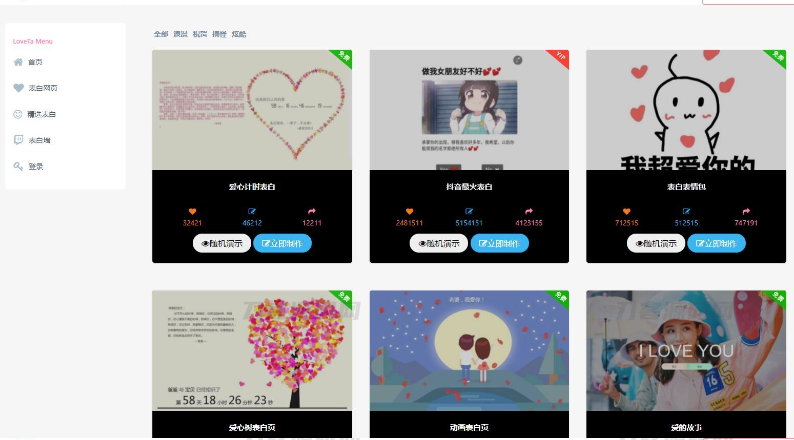 白茶情人节表白网制作源码-云创智库