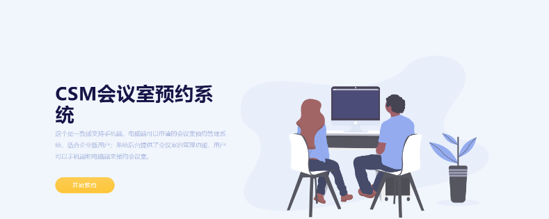 CSM会议室预约系统源码-云创智库