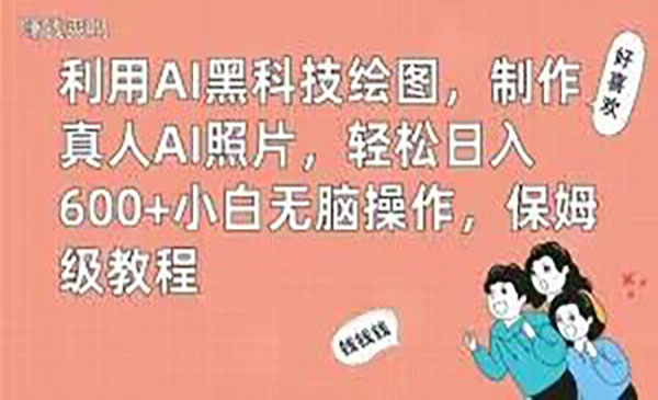 AI黑科技制作真人AI照片-云创智库