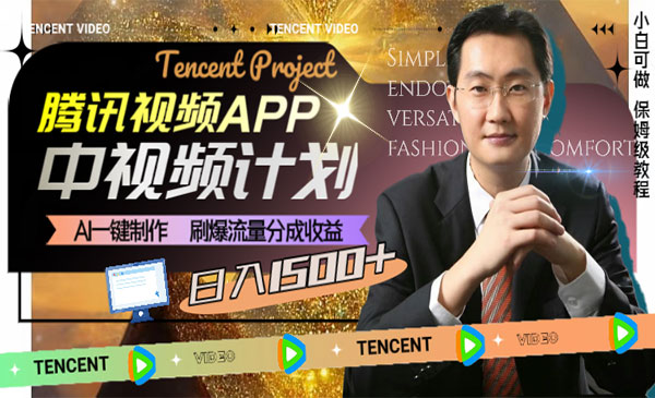 中视频AI刷爆流量分成收益项目-云创智库