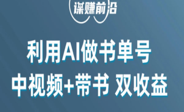 利用AI制作书单号中视频项目百分百原创，中视频+带书双收益-云创智库