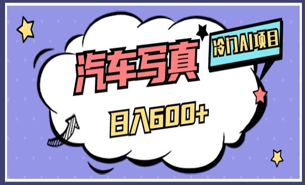 AI绘车汽车写真项目轻轻松松-云创智库