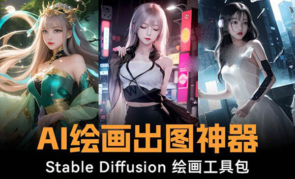 Stable Diffusion AI绘画软件包-云创智库