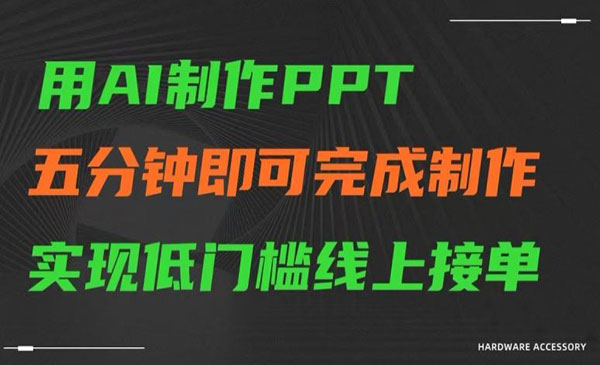 AI制作PPT变现项目-云创智库