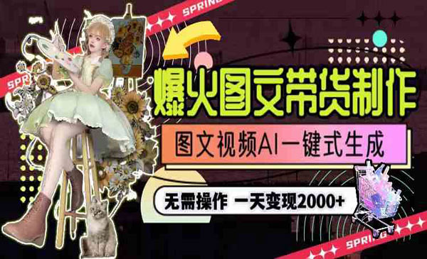 AI一键图文带货项目-云创智库