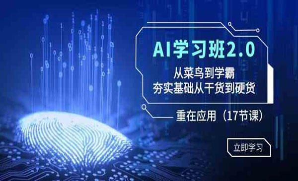 AI学习班2.0-云创智库