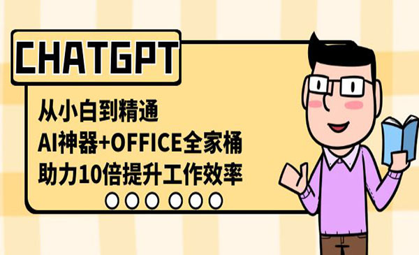 AI神器+OFFICE全家桶-云创智库