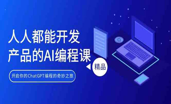 AI编程奇妙之旅-云创智库