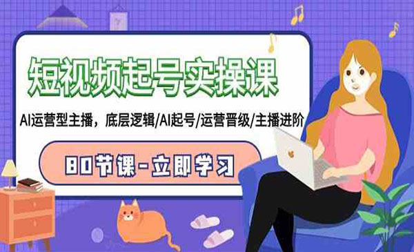 短视频AI起号实战-云创智库