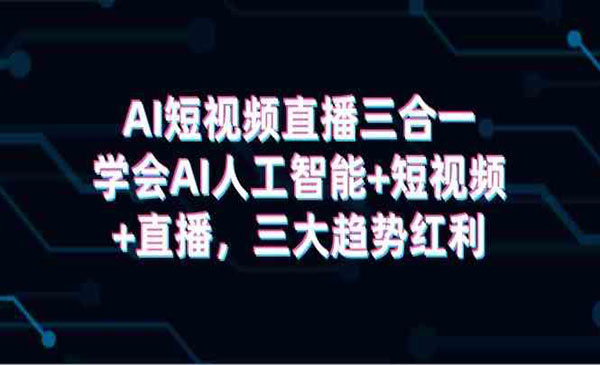 AI短视频直播三合一-云创智库