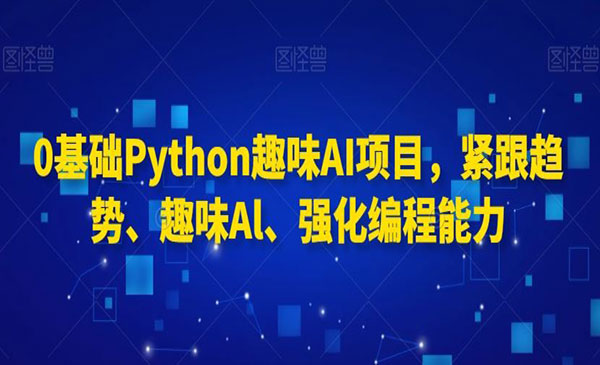 Python趣味AI项目-云创智库