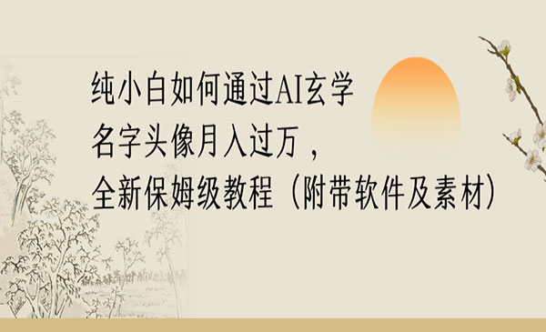 AI玄学名字头像项目-云创智库