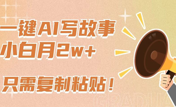 一键AI写故事项目-云创智库