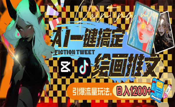 AI一键搞定绘画推文项目-云创智库