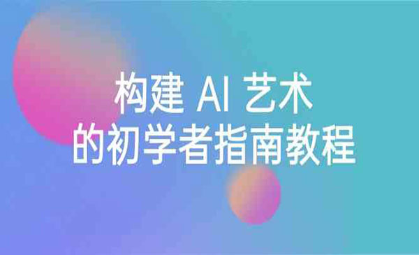 AI 艺术初学者指南-云创智库