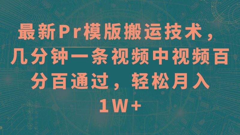 最新Pr模版搬运技术，几分钟一条视频，中视频百分百通过，轻松月入1W+-云创智库